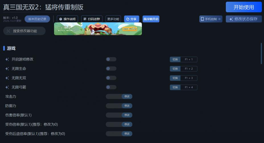 真三国无双2 with 猛将传 Remastered二十八项修改器[v1.0|一修大师]