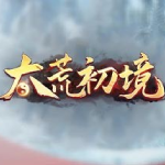 太荒初境官方中文版[v0.180|Steam正版分流]