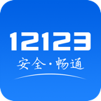 交管12123软件app
