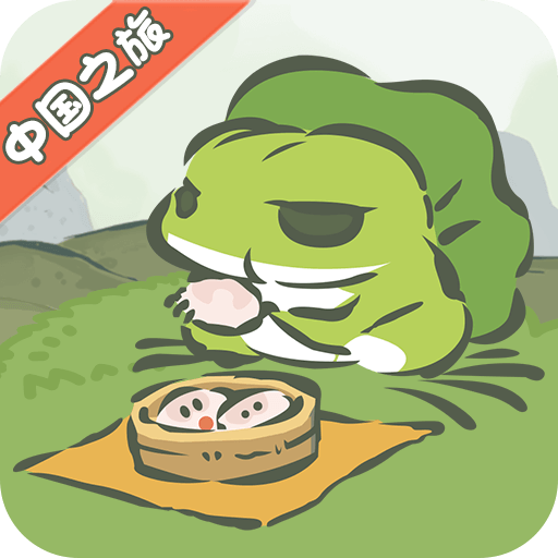 旅行青蛙中文版