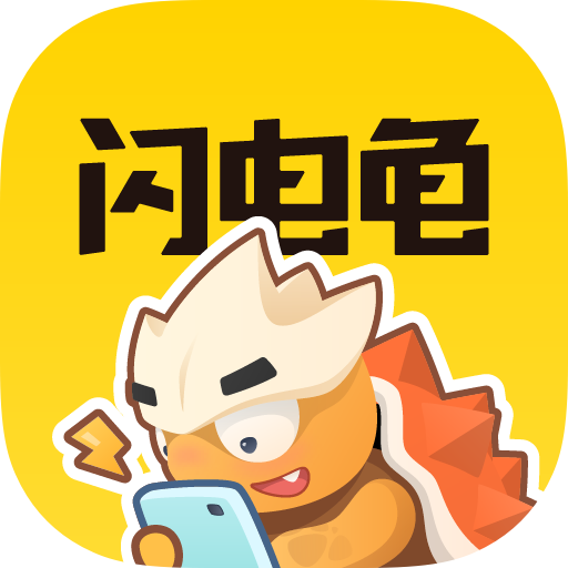 闪电龟安卓app