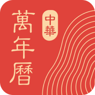 中华万年历安卓app