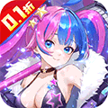 誅神世界0.1折送UR玄武