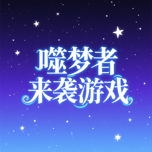 噬夢者來襲游戲