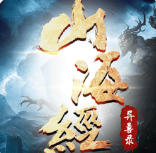 山海经异兽录H5