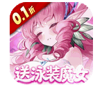 复苏的魔女0.1折送泳装人偶