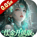 聊斋搜神记(0.05折代金升级畅玩版)