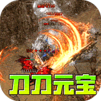 开天霸兵刀刀元宝狂送充