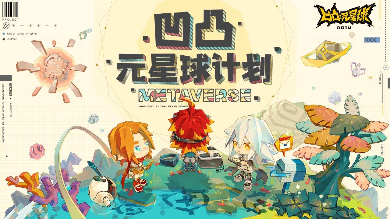凹凸元星球计划