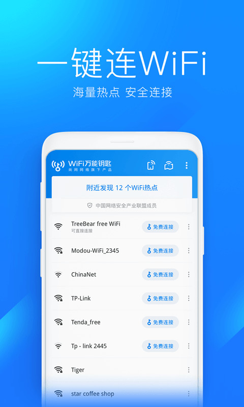 wifi万能钥匙手机版app