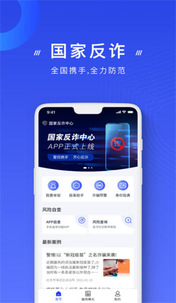 国家反诈中心手机app