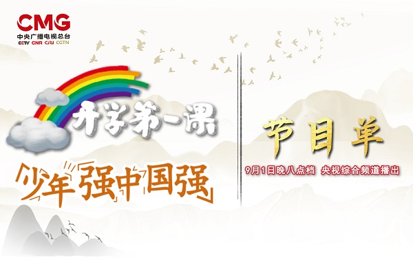 开学第一课（央视频）