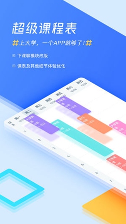 超级课程表