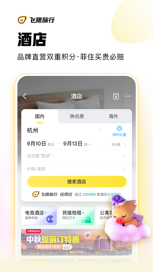 飞猪旅行手机app