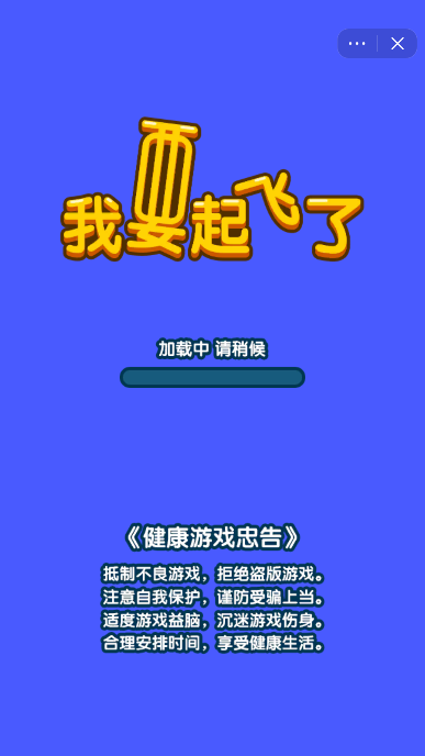 我要起飞了