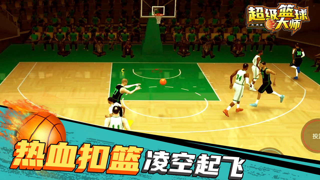 超级篮球大师下载-超级篮球大师游戏下载v1.0.6 -多特手游