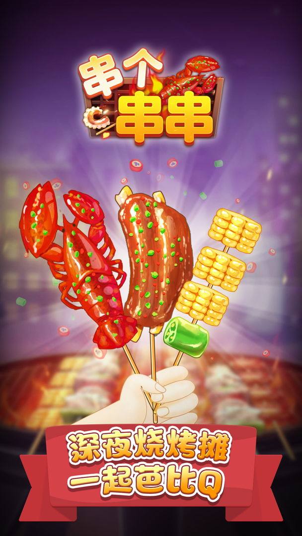 串个串串下载-串个串串游戏下载v1.1.1-多特手游