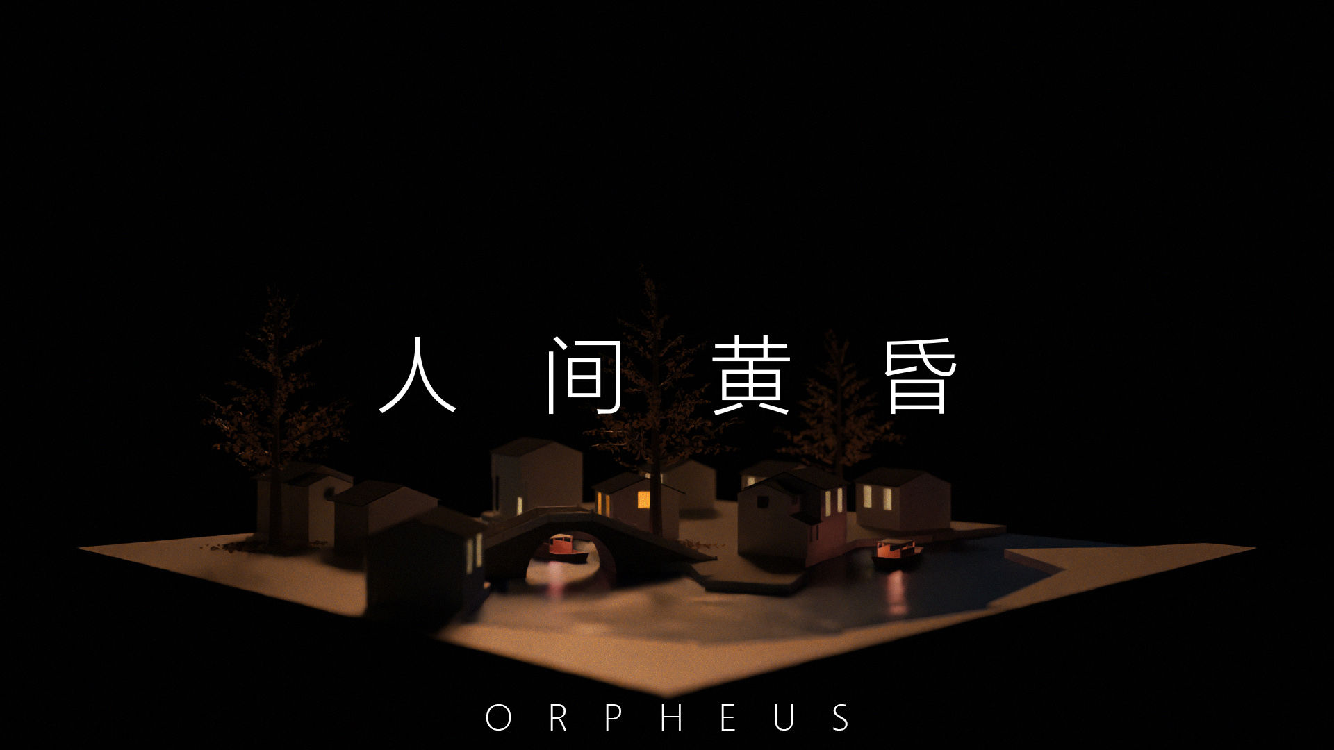 Orpheus俄耳甫斯