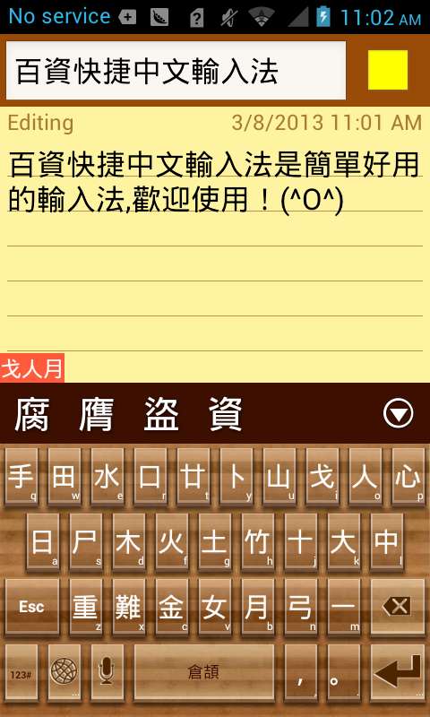 百资繁中输入法
