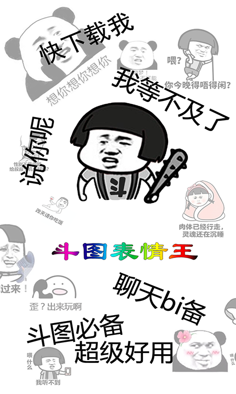 斗图表情王app下载-斗图表情王完整版下载-多特手游