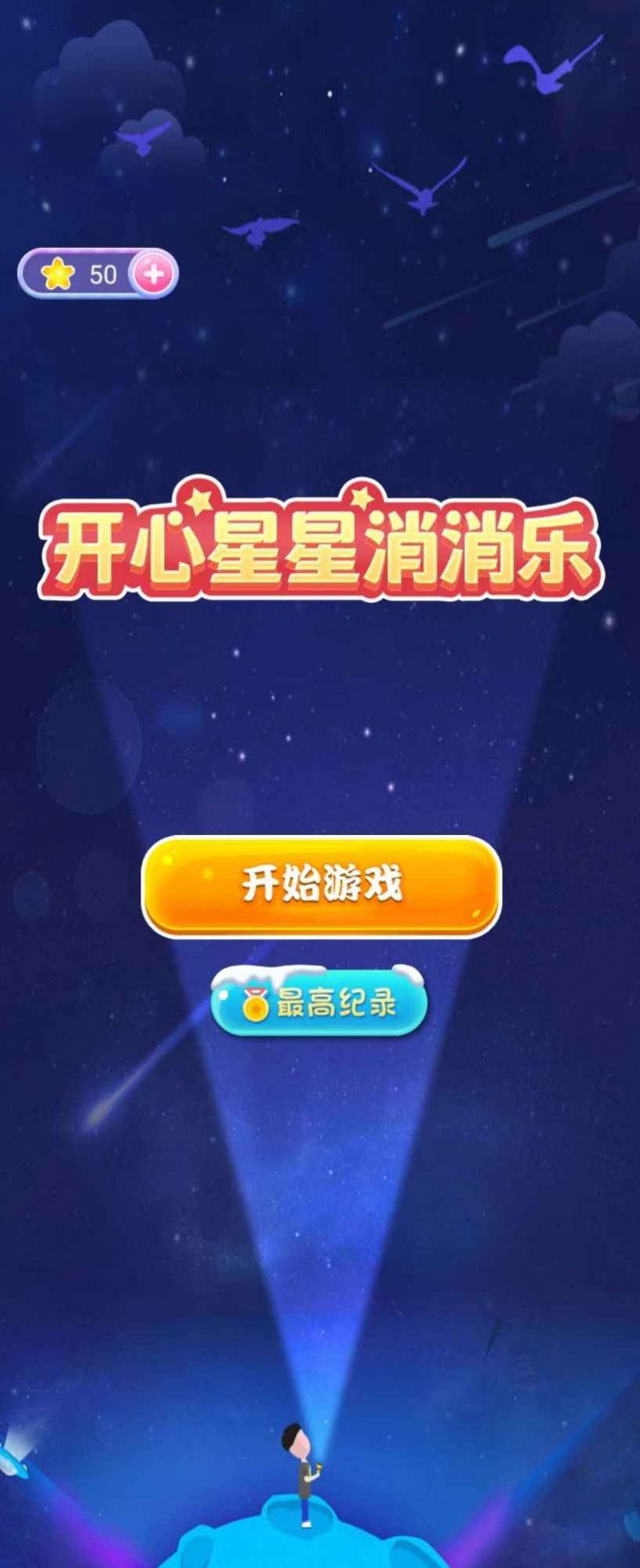 开心星星消消乐