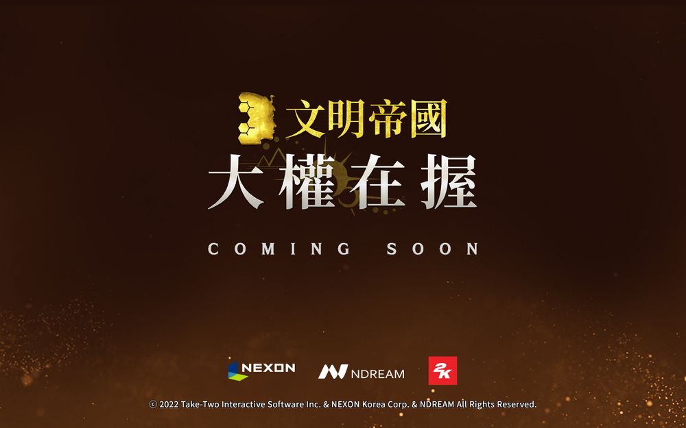 文明大权在握