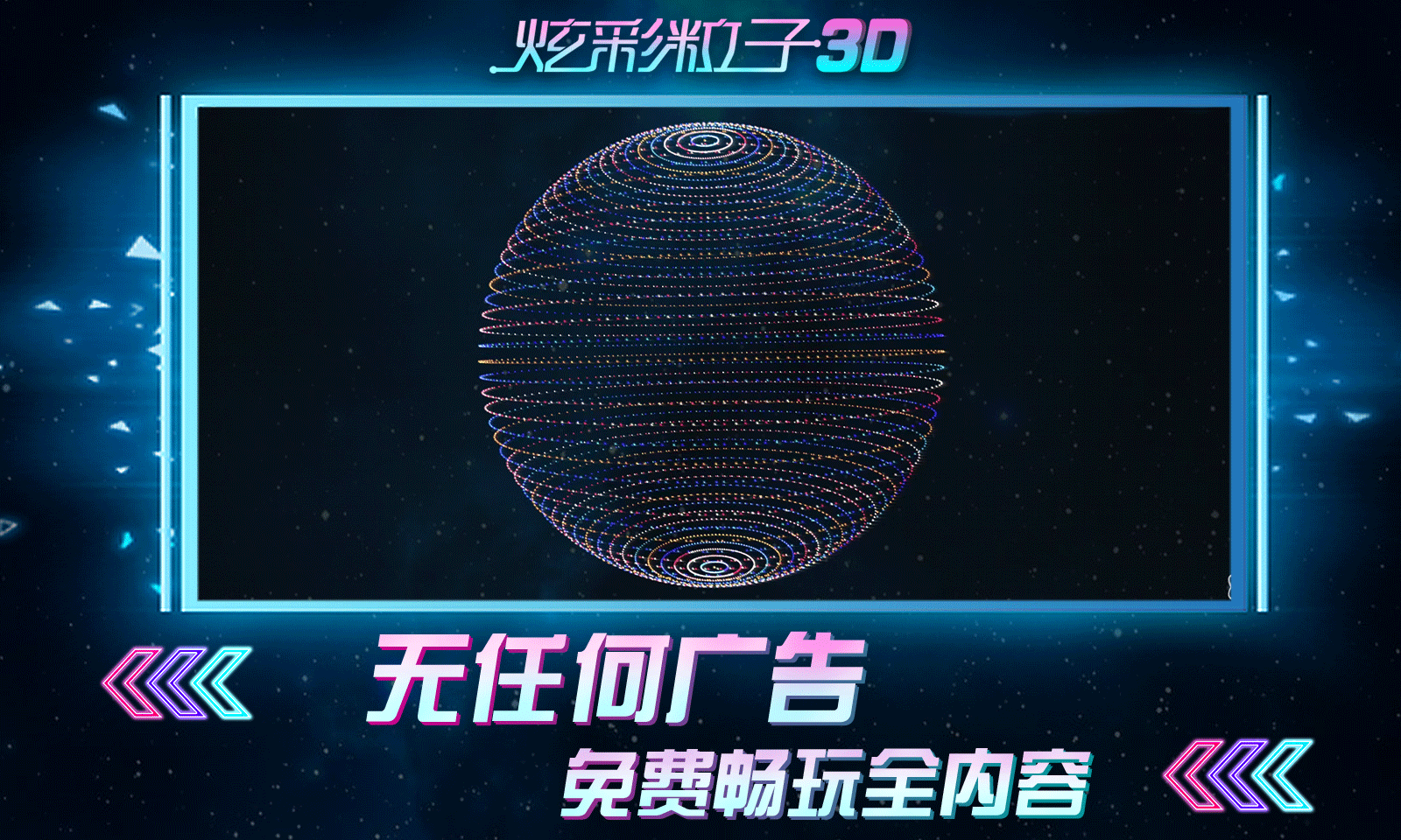 炫彩粒子3D