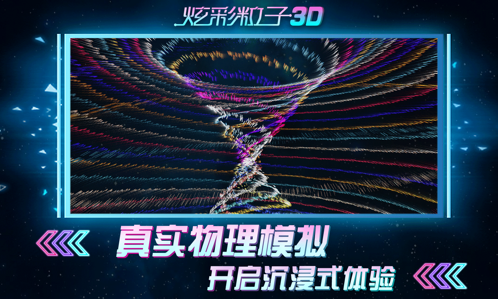 炫彩粒子3D