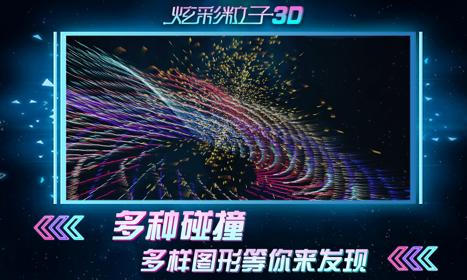 炫彩粒子3D