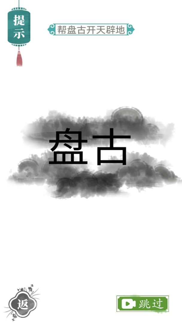 魔法汉字文字游戏