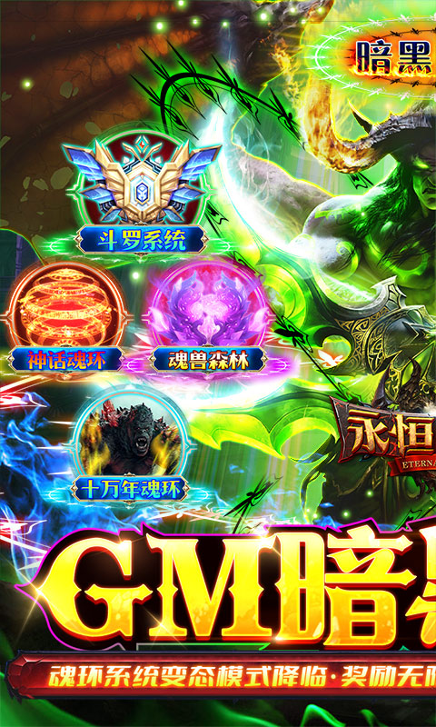 永恒领主GM不朽魂环