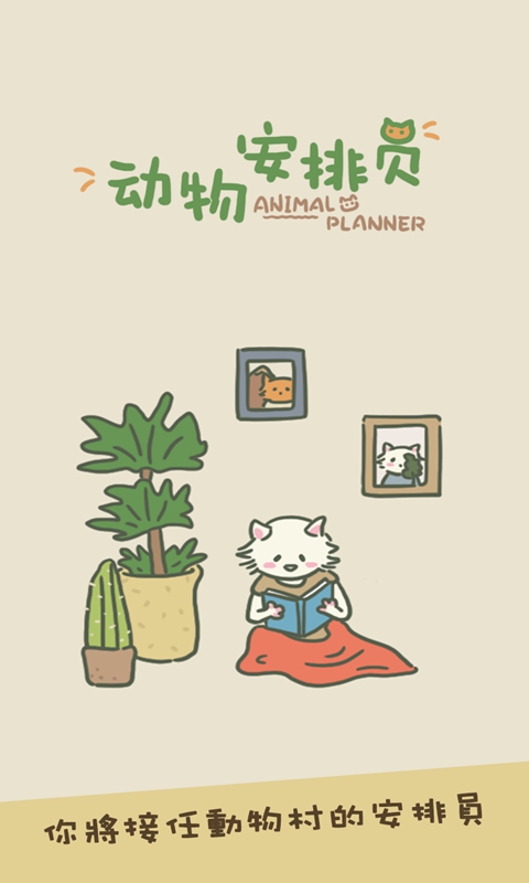 动物安排员Animal Planner