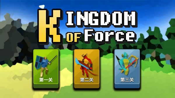 武力王国Kingdom Of Force