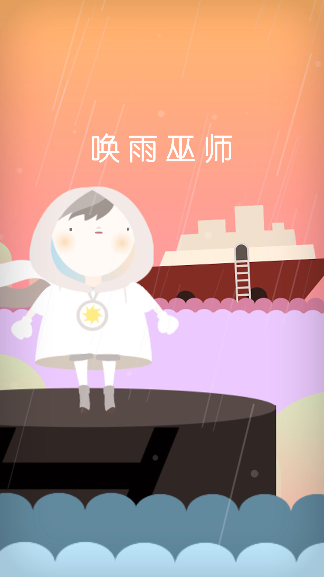 唤雨巫师