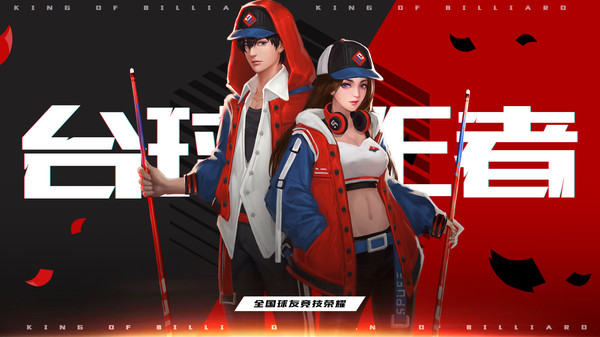台球王者