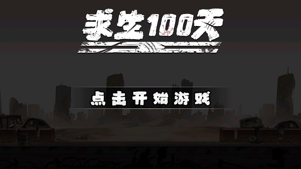 求生100天