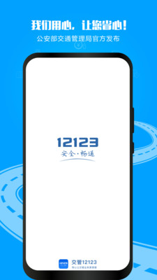 交管12123手机app安卓版