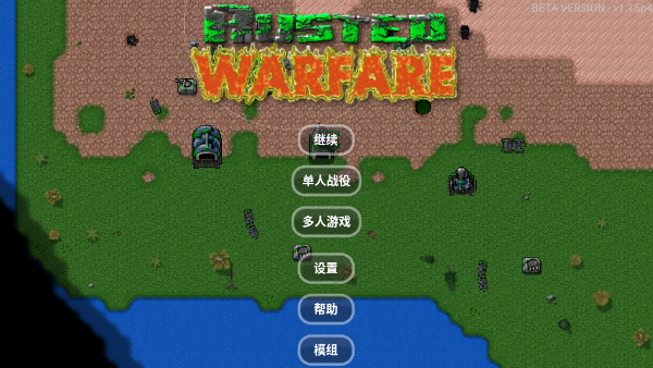 铁锈战争中文版游戏