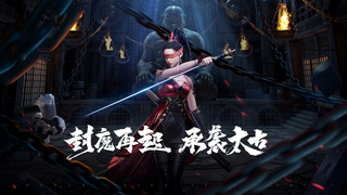 太古封魔录2
