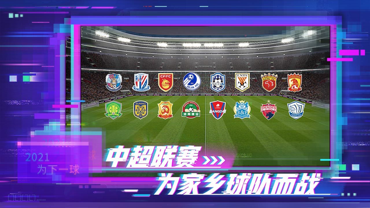 实况足球手游
