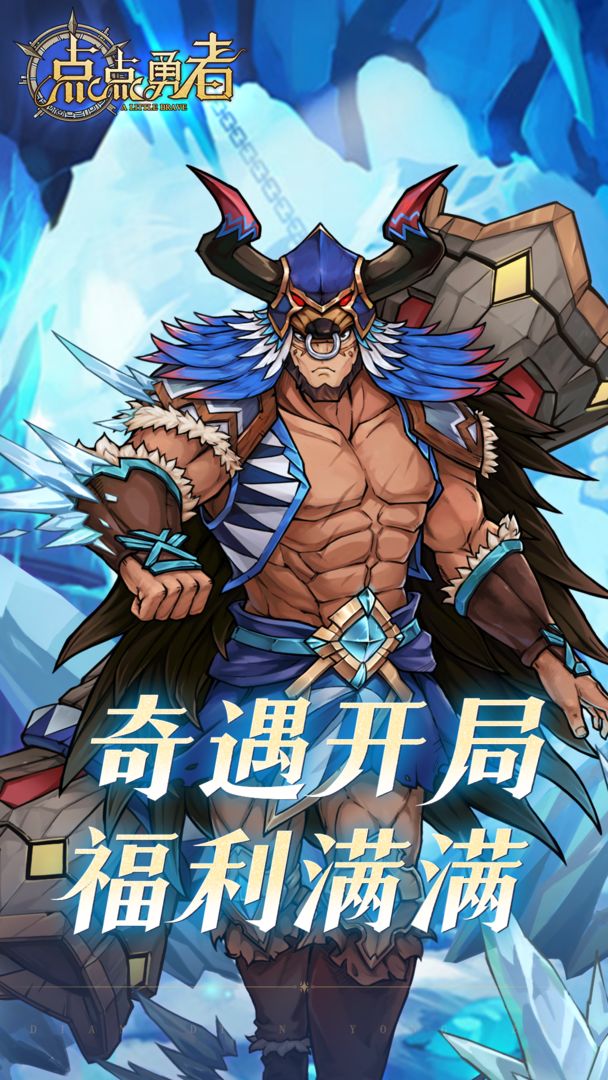 点点勇者(内附福利码)