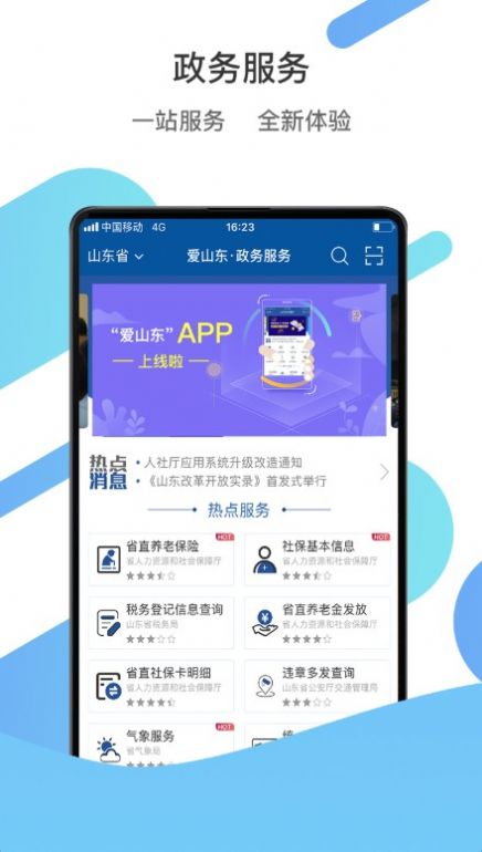 爱山东最新版app