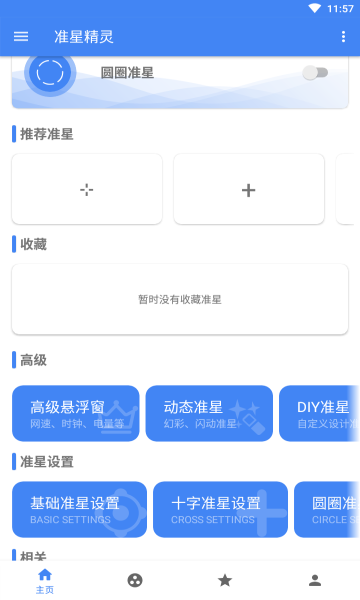 准星精灵手机版最新版