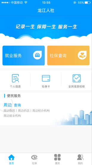 龙江人社app退休人员人脸识别认证