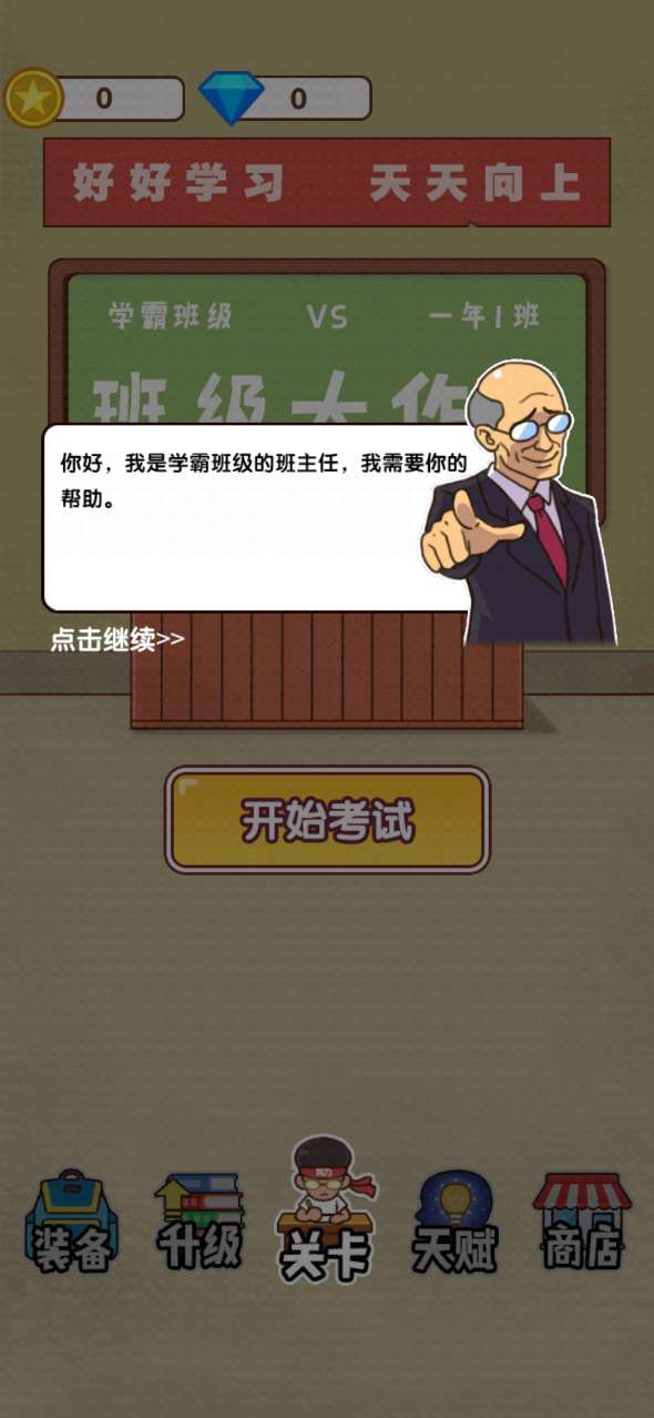 班级大作战