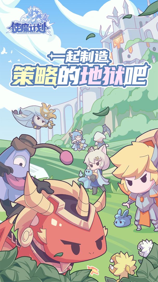 使魔计划官方版