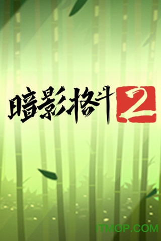 暗影格斗2中文版最新版