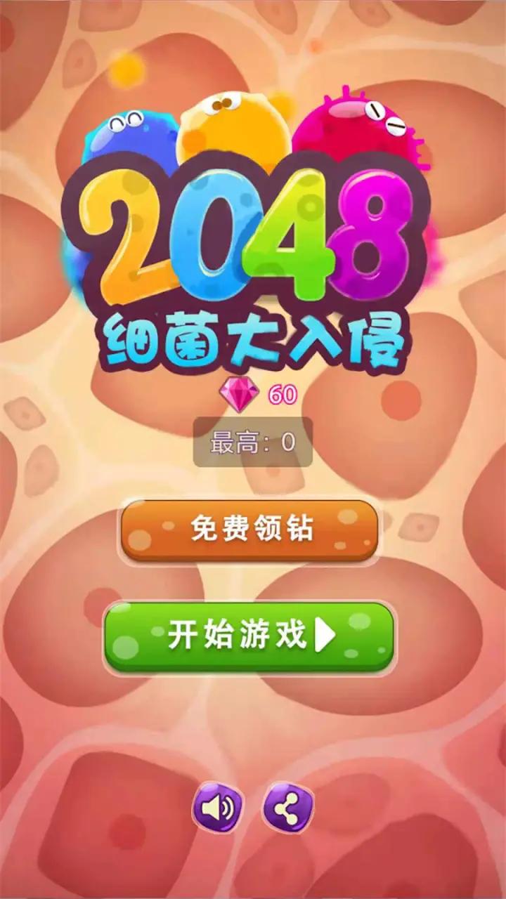 消灭病毒2048