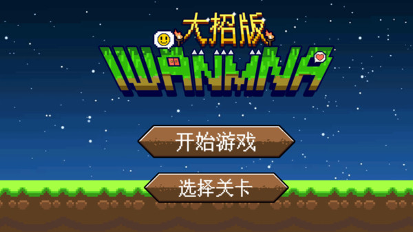 iwanna大招版