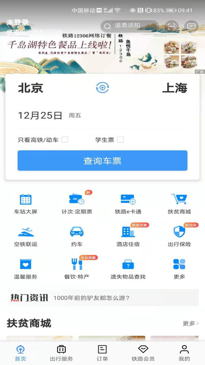 12306app最新版